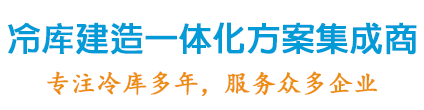 冷庫(kù)建造一體化方案集成商，專(zhuān)注冷庫(kù)設(shè)計(jì)20年
